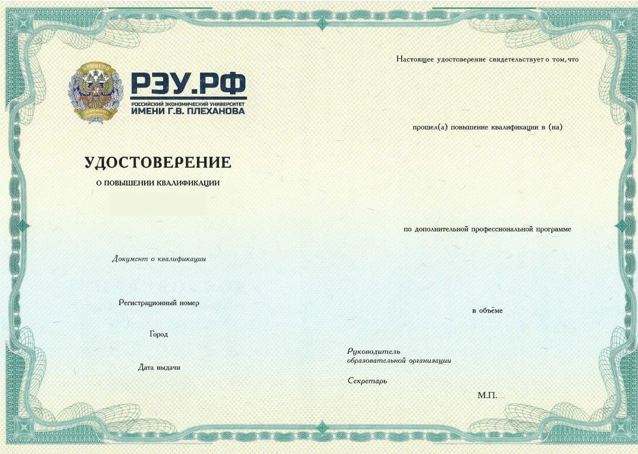 Удостоверение о повышении квалификации